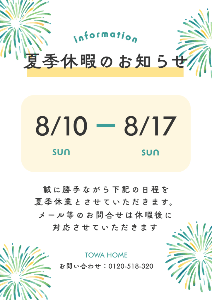 夏季休暇のお知らせ