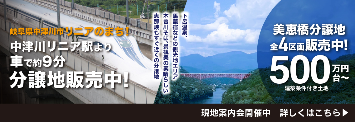 岐阜県中津川市リニアのまち　美恵橋分譲地　全4区画販売中！