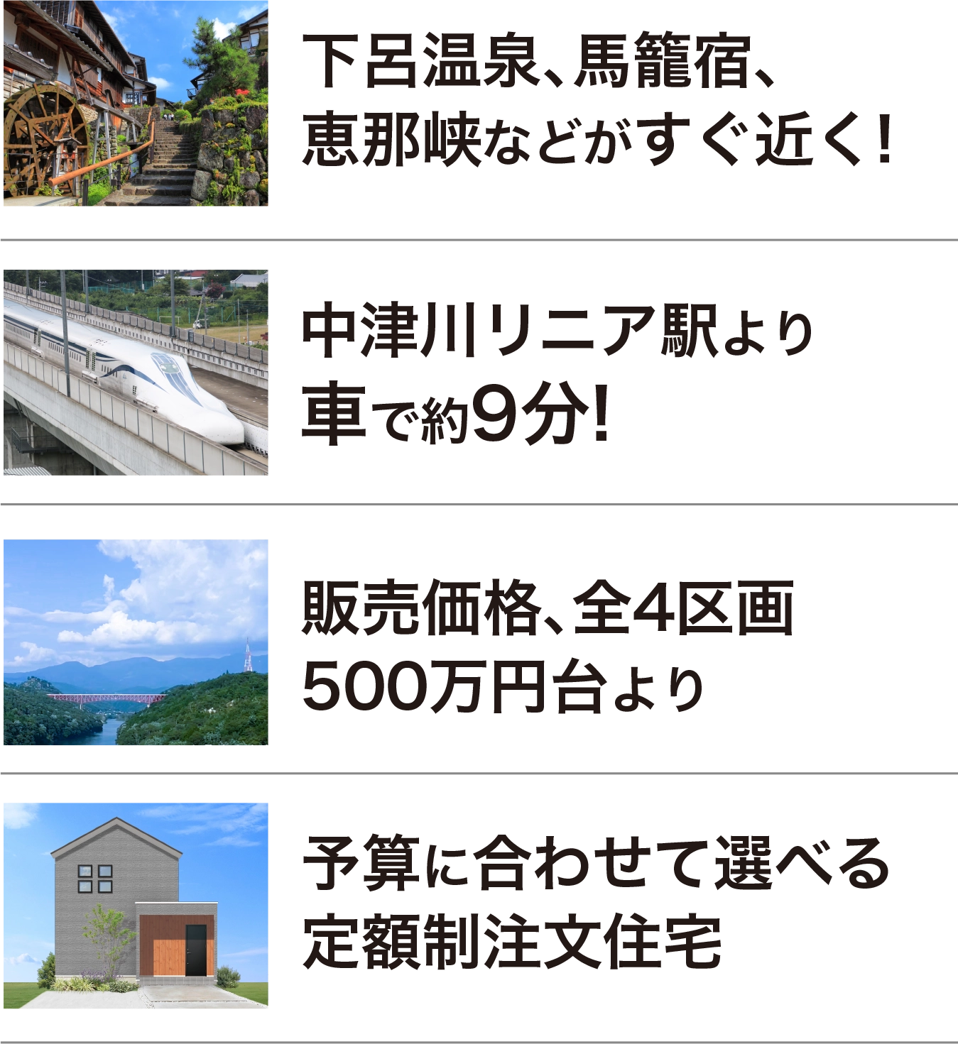 下呂温泉、馬籠宿、恵那峡などがすぐ近く！　中津川リニア駅より車で約9分！　販売価格、全4区画5000万円台より　予算に合わせて選べる定額制注文住宅