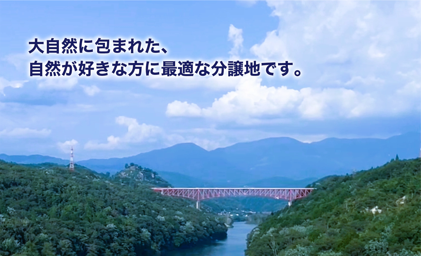 大自然に包まれた、自然が好きな方へ最適な分譲地です。