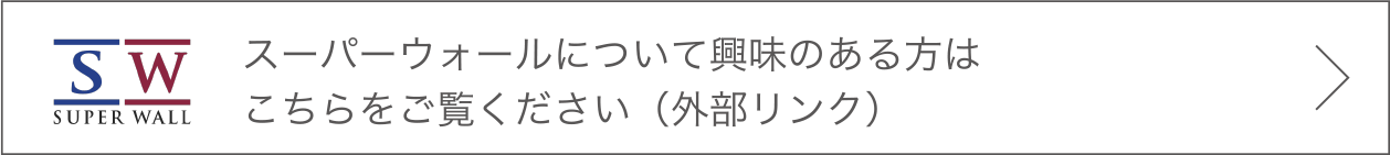 スーパーウォールについて興味のある方はこちらをご覧ください